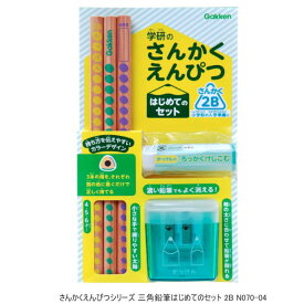 学研のさんかくえんぴつ　2B　太軸三角鉛筆3本、鉛筆削り、六角消しゴムセット　4才から 幼稚園 保育園N070-04