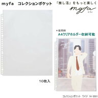 コレクションポケット リヒトラブ myfa ミファ ワイド N-3301 A4 クリアファイル収納 クリアホルダー ル…