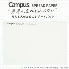 考える人の為のレポートパッド　A3サイズ　コクヨ　キャンパス スプレッドペーパー