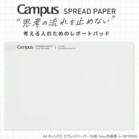 考える人の為のレポートパッド　A4サイズ　コクヨ　キャンパス スプレッドペーパー