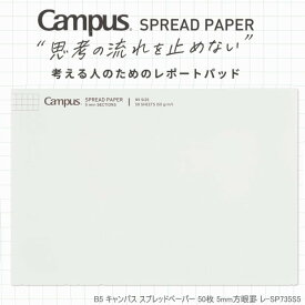 考える人の為のレポートパッド　B5サイズ　コクヨ　キャンパス スプレッドペーパー