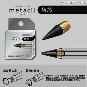 metacil メタシル 替え芯 削らない鉛筆 サンスター文具 S4453042