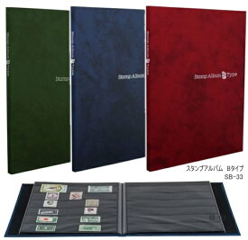スタンプアルバム テージー SB-33 切手 保存 B5 6段 8枚 固定式 黒台紙 二重保護 切手帳 コレクション 収集 整理 湿気防止 日本製 趣味 TEJI ギフト 赤 青 茶