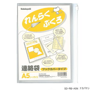連絡袋 ブックカバータイプ A5サイズ 小学校 れんらくぶくろ 学用品 シンプル 半透明 新入学 日本製
