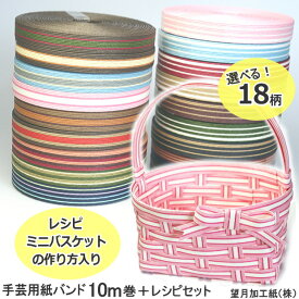 【楽天1位】手芸用紙ばんど クラフトバンド キット ストライプ柄 かごバッグ 紙バンド 　トライアルキット　初心者におすすめ 作り方説明書つき 高齢者 手芸キット 簡単 シニア世代 手作りキット かごバスケット 基本のかご　高齢者　おすすめ　ハンドメイド　手芸
