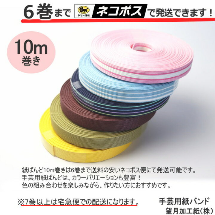 楽天市場】手芸用紙ばんど クラフトバンド 10m巻 幅17mm 紙バンド 