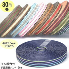 手芸用紙ばんど クラフトバンド 30m巻 幅15mm 12本どり 紙バンド ペーパークラフト 日本製　コンボ柄　望月加工紙　ハンドクラフト手芸 クラフトテープ ボーダー柄　抹茶-赤　紺-白 カラフル コンビ柄 こげ茶-赤　濃い紺