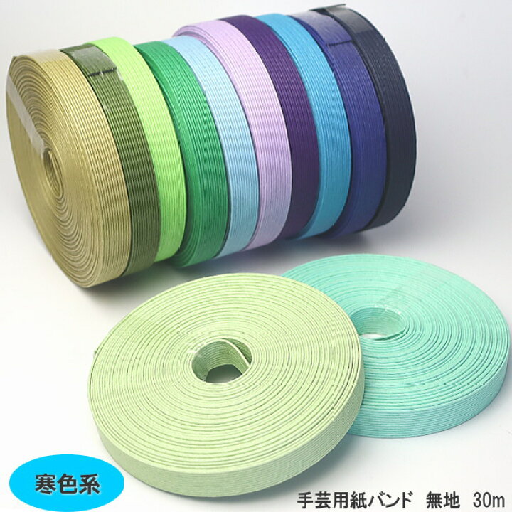 楽天市場】【楽天1位】手芸用紙ばんど クラフトバンド 30m巻 幅15mm 紙 