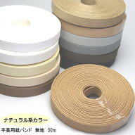 手芸用紙ばんど クラフトバンド 30m巻 幅15mm　紙バンド ペーパークラフト 日本製　ナチュラルカラー 白 …