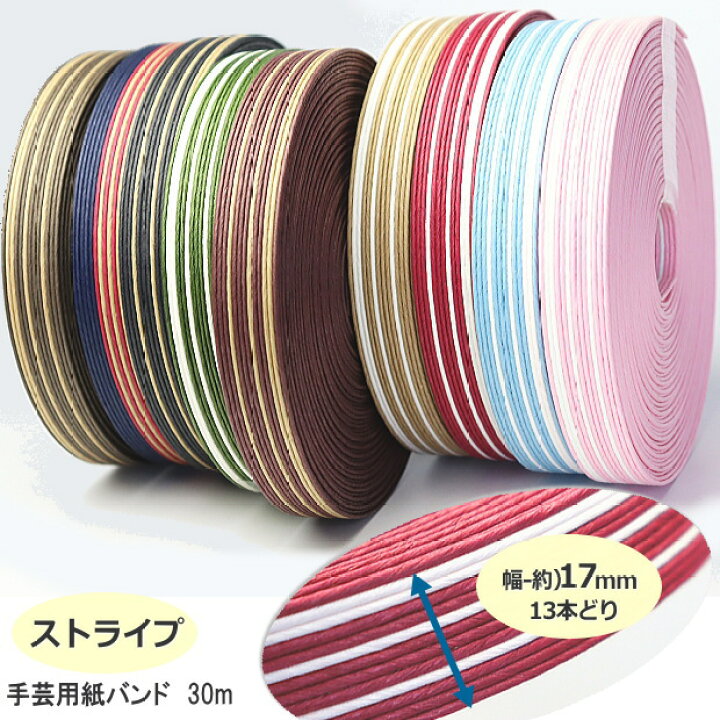 楽天市場】手芸用紙ばんど クラフトバンド 30m巻 幅17mm 紙バンド 
