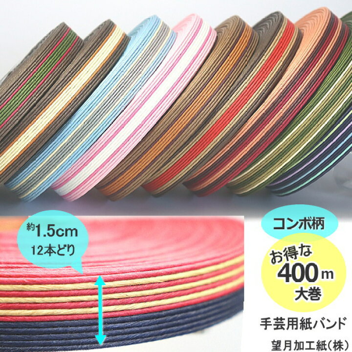 楽天市場】手芸用紙ばんど クラフトバンド 400m巻 幅15mm 12本どり お 