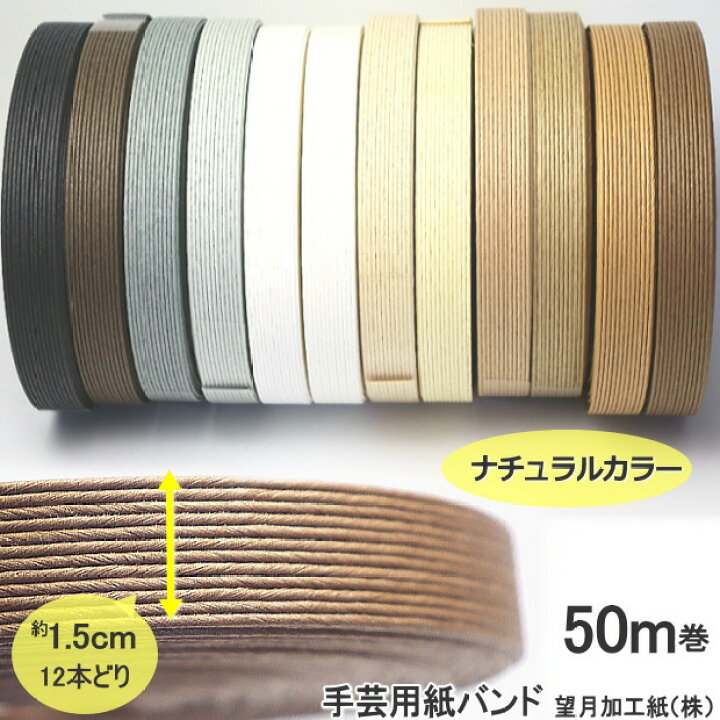 楽天市場】【楽天1位】手芸用紙ばんど クラフトバンド 50m巻 幅15mm 紙 