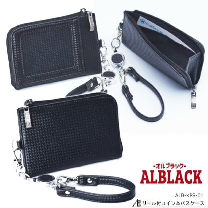 楽天市場】ALBALACK オルブラック リール付コイン&パスケース 黒 小銭 