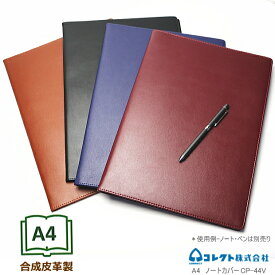 A4 ノートカバー 合皮製 シンプル ビジネス フェイクレザー 手帳カバー コレクト CP-44V