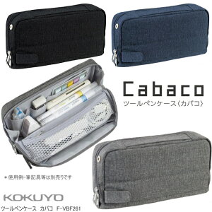 ツールペンケース カバコ 大容量 大きく開いて整頓しやすい筆箱 F-VBF261
