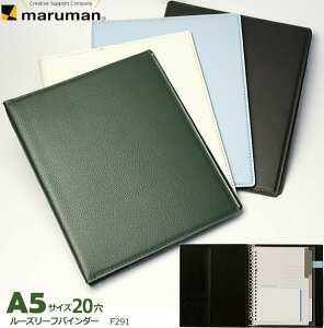 おしゃれなバインダーファイル A5サイズ 20穴 スマートバインダー 合皮製 金属綴じ具 マルマン