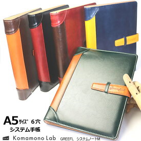 システム手帳 A5サイズ 6穴 合皮製 PUレザー おしゃれ バイカラー システムノートM　男性　ビジネス　アメリカンヴィンテージ　デザイン
