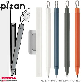 ジェルボールペン ピタン 0.5mm ノートホルダー付 ゼブラ ZEBRA pitan
