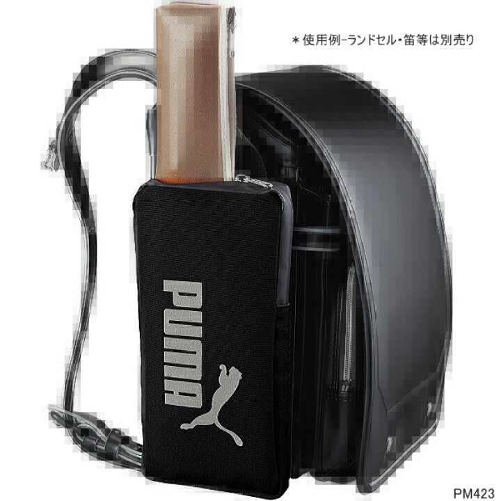 楽天市場】プーマ ランドセルサイドポケット ポーチ 黒 PUMA 小学生 
