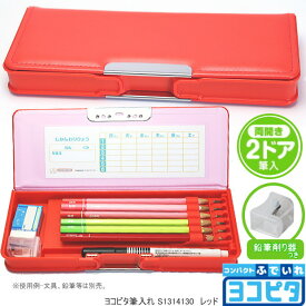 コンパクト筆入 ヨコピタ 無地 赤 人気のペンケース 小学生 女の子 箱型ペンケース 薄型