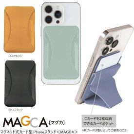 マグネット式カード型iPhoneスタンド MAGCA マグカ　アイフォンスタンド　合皮製　おしゃれ