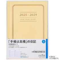 楽天市場】高橋書店 5年横線当用新日記の通販 