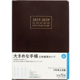 日記帳 5年 5年連用日記 2026年〜2030年 高橋書店 No.61 茶 A5 5年卓上日誌 ビジネス 手帳 ダイアリー 令和8年 1月始まり 横ケイ 長期計画 業務日誌 仕事用 シンプル 記録