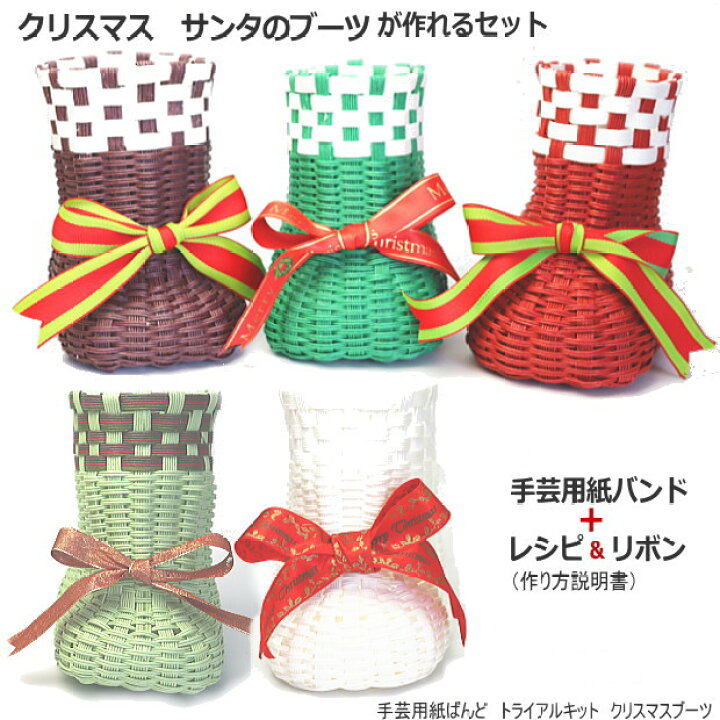 楽天市場】クリスマス サンタブーツ 手作りキット 紙バンド クラフト  