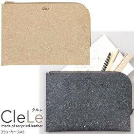 クルレ リサイクルレザー フラットケース　A5サイズ　CleLe　文具屋さん大賞2025　サステナブル