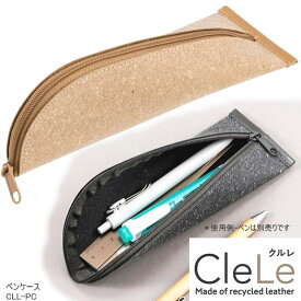 クルレ リサイクルレザー ペンケース 革製 ワイドオープン CleLe　文具屋さん大賞2025 サステナブル