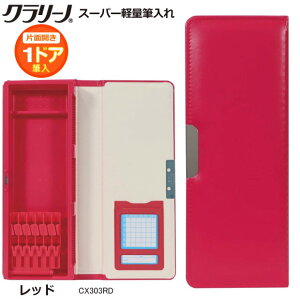 クラリーノ 筆箱 片面 スーパー軽量筆入 シンプル 軽い 丈夫 大容量 無地 定番 新入学 小学一年生 ペンケース クツワの6年保証 黒 赤 キャメル 緑 ネイビー 紫 青 アクア コーラルピンク
