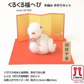 くるくる福へび　2025年干支飾り　手作りキット あみぐるみキット かわいい正月飾り 巳ハマナカ