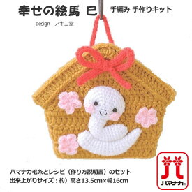 幸せの絵馬 巳 2025年干支飾り　手作りキット あみぐるみキット かわいい正月飾り　へび　ハマナカ