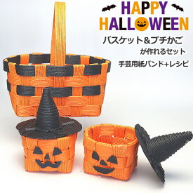 ハロウィン飾り かご 手作り　パンプキンバスケット　作成キット　簡単　かぼちゃのミニかごを作れるセット　手芸用紙バンド　 クラフトバンド キット 日本製　初心者におすすめ トライアルキット　人気　ハロウィン　子供　お菓子かご