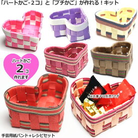 ハートのかご 手作り 紙バンド キット クラフトバンド 小物 レシピ付きセット 簡単　キャディーかご　手芸用紙ばんどで編む　ハート型バスケットが2コ作れるセット お菓子バスケット　トライアルキット バレンタイン プレゼント ペーパークラフト 小物入れ　かわいい
