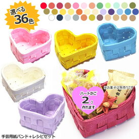 ハートのかご 手作りキット　手芸用紙ばんど トライアルキット クラフトバンド キャディーかご　 初心者におすすめ ミニバスケット 作り方説明書つき 紙バンド 簡単 シニア世代 工作 バレンタイン プレゼント 母の日 小物入れ　かわいいハート型の小さなかご