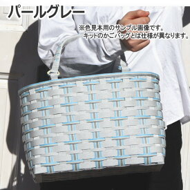 かごバッグが作れる 手作りキット クラフトバンド レシピ付き 手芸用紙バンド 初心者OK 大人おしゃれ　バスケット　作り方説明書と材料