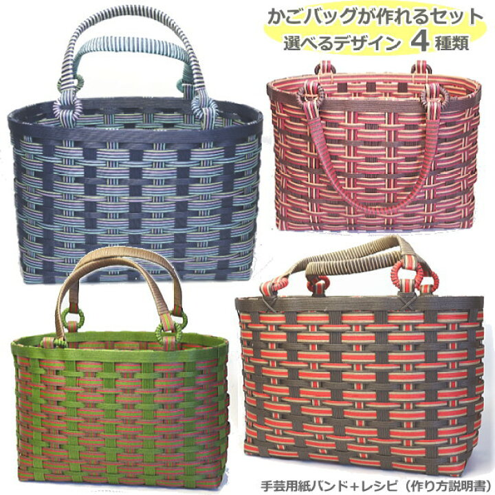 楽天市場】かごバッグ 手作りキット クラフトバンド レシピ付きセット  
