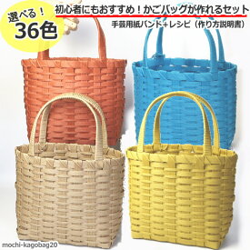 かごバッグ 手作り 手芸用紙バンド 材料と作り方説明書 トライアルキット クラフトバンド 初心者　高齢者 手芸　 簡単 ハンドメイド 基本のバスケット はじめて作る方に人気　推し色　シンプルな籠　お散歩バッグ 　小さいカゴバッグ 色を選べる 夏休みの工作におすすめ