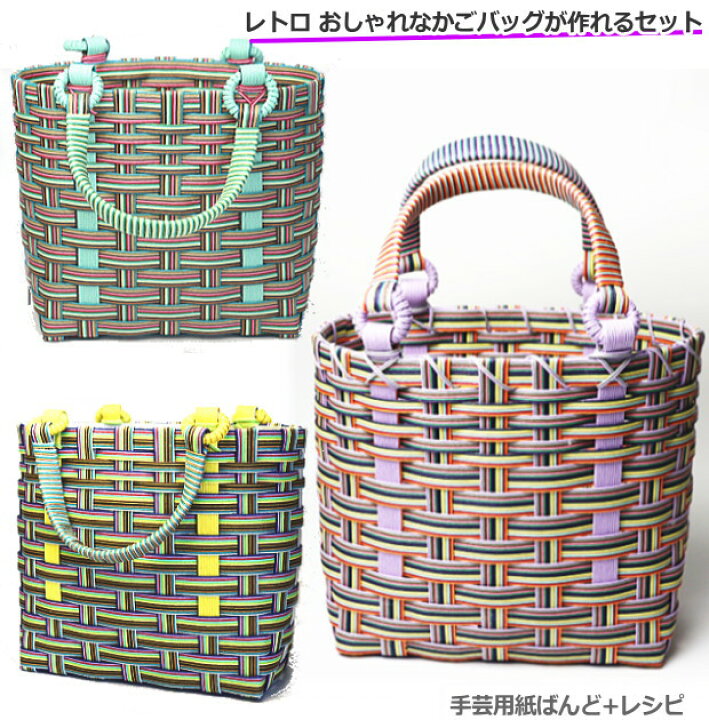 楽天市場】昭和レトロ風なかごバッグ 手作り 作成キット 簡単 手芸用紙 