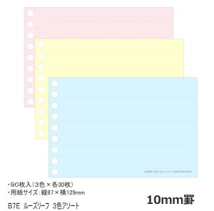 書きやすいルーズリーフ ミニサイズ コンパクト 3色 カラーアソート マルマン 無地 5mm方眼 6mm罫 10mm罫
