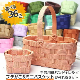 小さなかご 作成キット ワンハンドルバスケット 手芸用紙バンド 初心者 クラフトバンド はじめて 作り方説明書と材料 簡単 おすすめ 手つき籠 バスケット シニア世代 ハンドクラフト手芸 基本のかご 小物入れ ミニバスケットとプチカゴ 作成キット ハンドメイド
