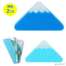 富士山クリップ　2コ入　サンスター文具　ブッククリップ　コーナークリップ　文具大賞2025年　日本土産　しおりクリップ