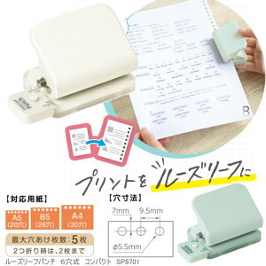 ルーズリーフパンチ 6穴式 コンパクト 穴あけパンチ A4サイズ30穴 B5サイズ26穴 A5サイズ20穴 対応