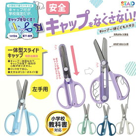 キャップ一体こどもはさみ　キャップをなくさない　ハサミ　子供用　左利き　右利き 鋏　小学生 文具屋さん大賞2025