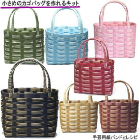 かごバッグ 手作りキット 基本 クラフトバンド レシピ付きセット 簡単　手芸用紙バンドで編む　大人おしゃれなかご作れるセット 小さいカゴバッグ 人気 ハンドメイド トライアルキット ストライプ 黒 緑 茶 ベージュ 水色 夏休みの工作　クラフトテープ ハンドバッグ