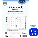 システム手帳 リフィル 2026年 A5 6穴 月間ダイアリー6 デスクサイズ バインデックス A5-057