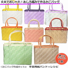 かごバッグ 手作りキット クラフトバンド レシピ付きセット 手芸用紙バンド あじろ編み 大人おしゃれなカゴを作れるセット 丈夫で大きいカゴバッグ 人気 ハンドメイド トライアルキット 中級者向け　網代編み　カゴバッグ　作り方説明書と材料　斜め編み　クラフトテープ