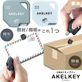 【楽天1位】アケルキー 2WAYオープナー ダンボールカッター レターオープナー キー型　PPバンド 封筒 プリント用紙 厚紙 コンパクト サンスター文具 所さんのお届けモノです で紹介