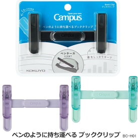 ブッククリップ ペン型 コクヨ キャンパス BC-H01 本 ページオープナー 読書スタンド 持ち運び コンパクト しおり 参考書 レシピ 両手フリー 固定 文具
